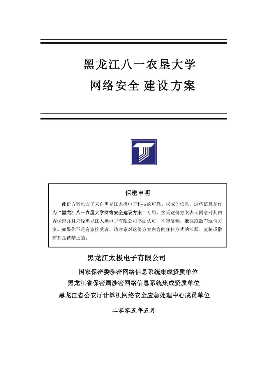 黑龙江八一农垦大学网络安全解决方案.docx_第1页