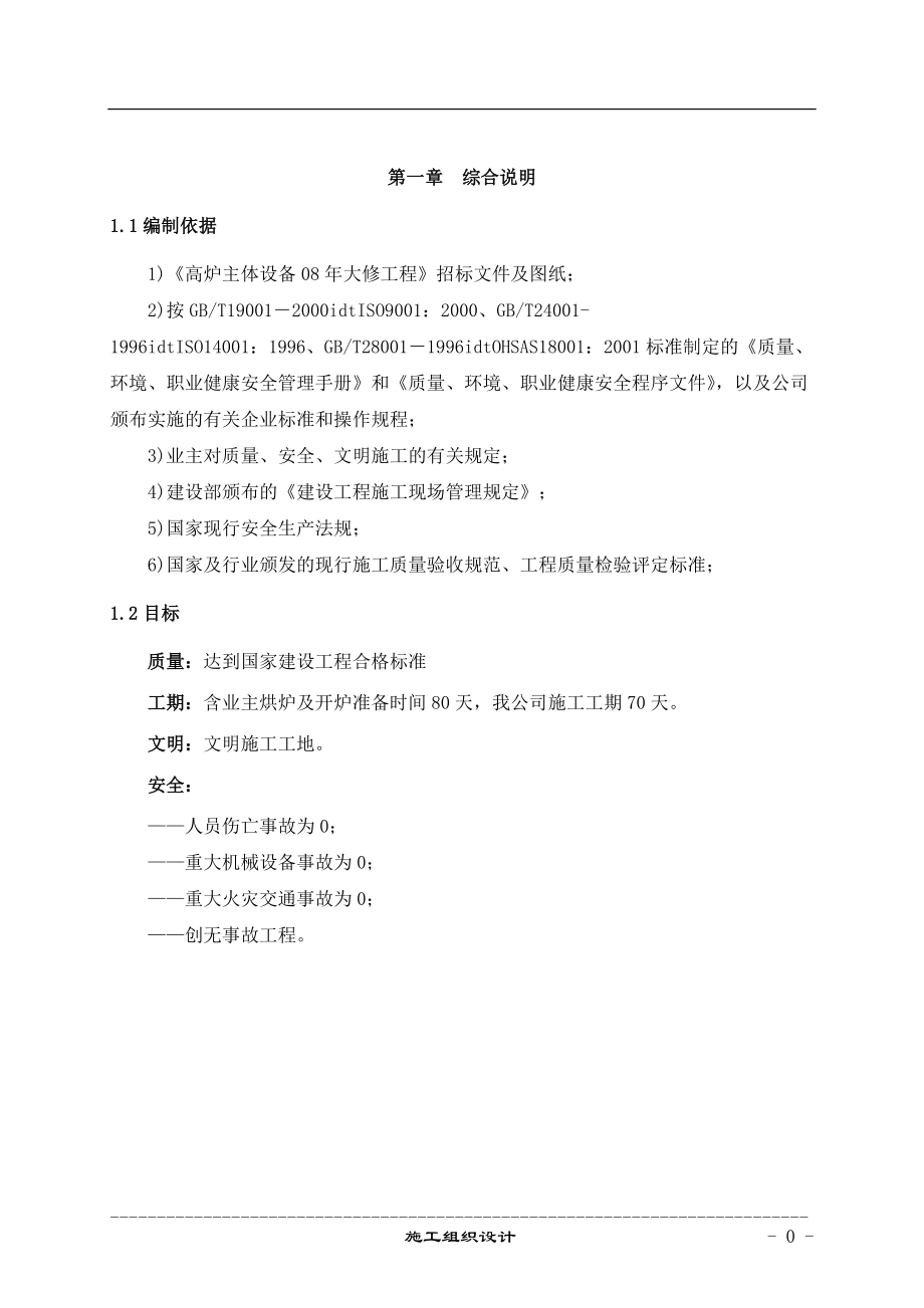 高炉主体设备拆除安装培训资料.docx_第1页