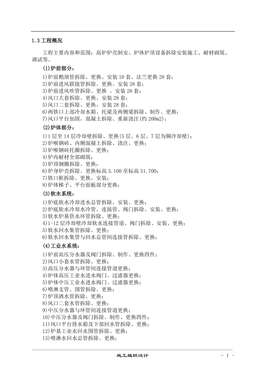 高炉主体设备拆除安装培训资料.docx_第2页