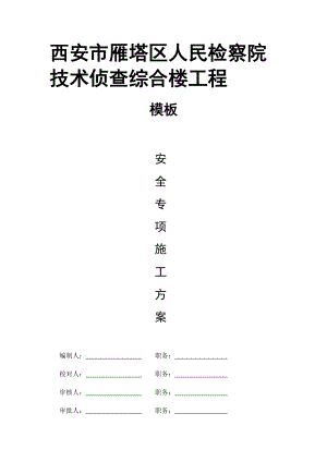 西安市雁塔区人民检察院技术侦查综合楼工程.docx