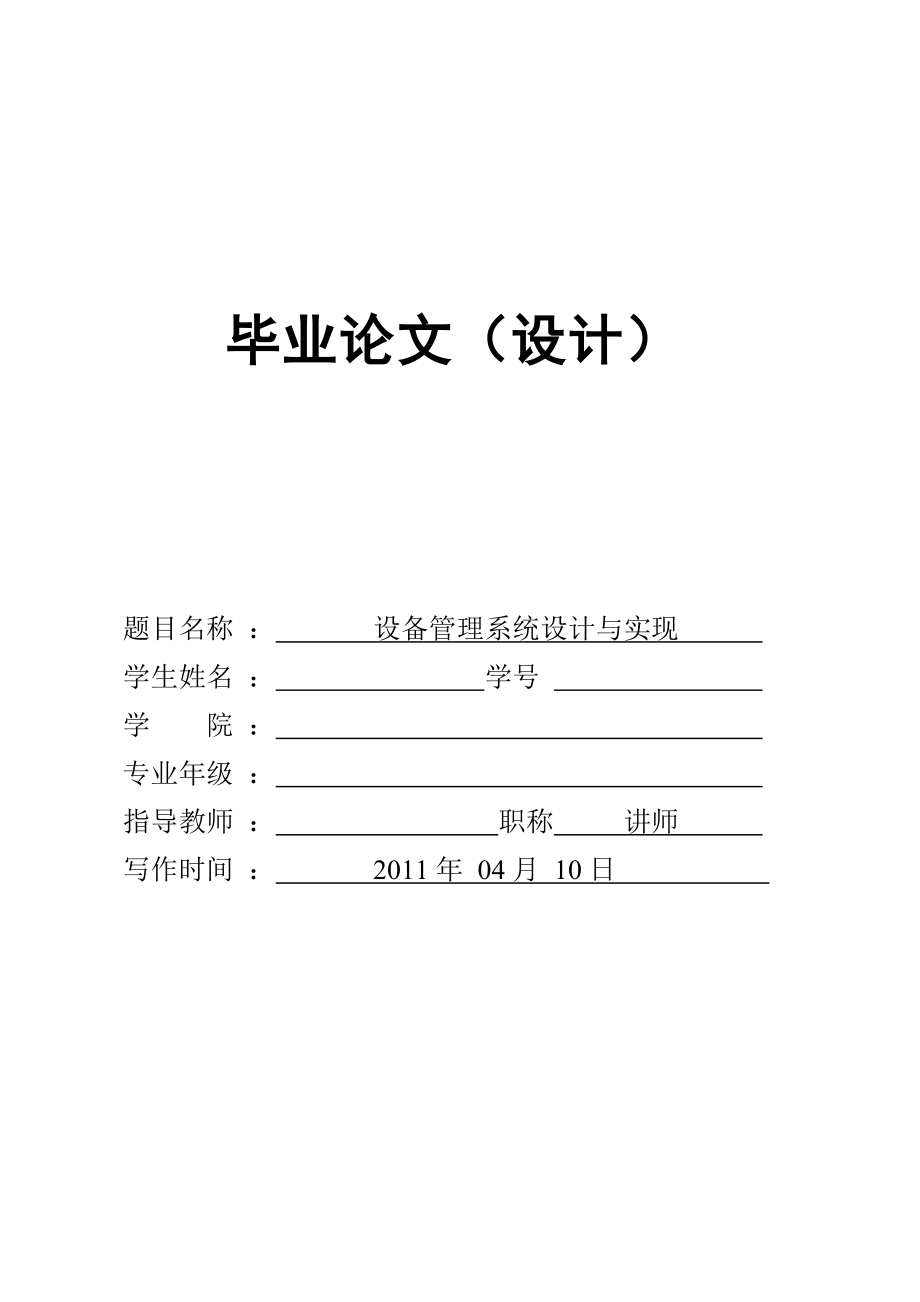 设备管理系统de设计与实现.docx_第1页