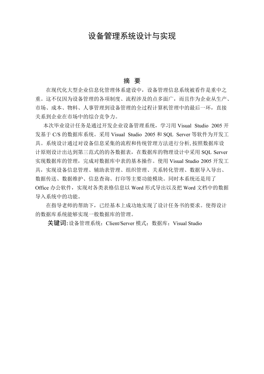 设备管理系统de设计与实现.docx_第2页