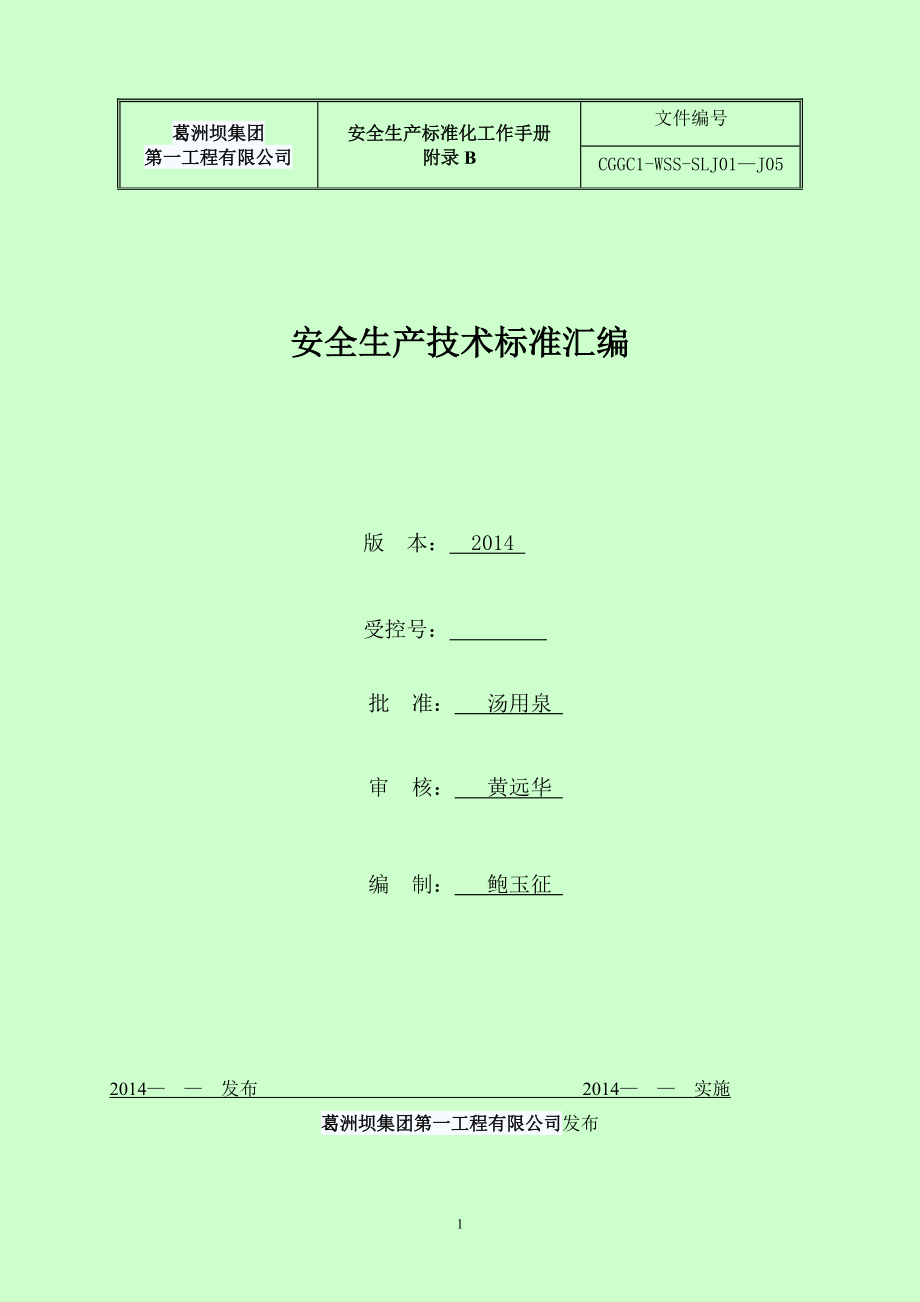 附录B64页安全生产标准化技术标准.docx_第1页