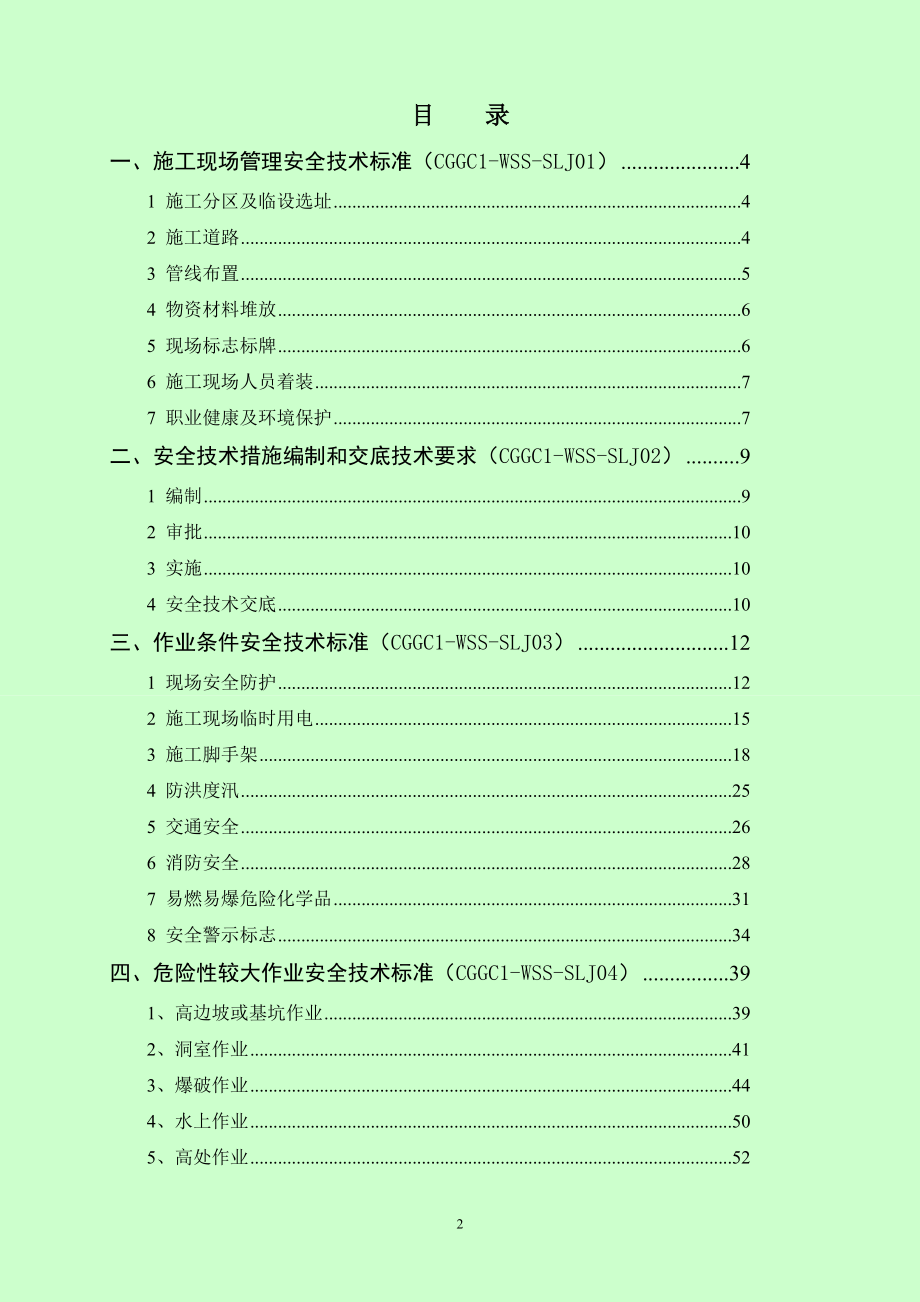 附录B64页安全生产标准化技术标准.docx_第2页