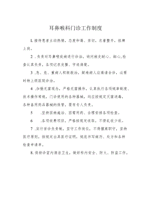 耳鼻喉科门诊工作制度.docx