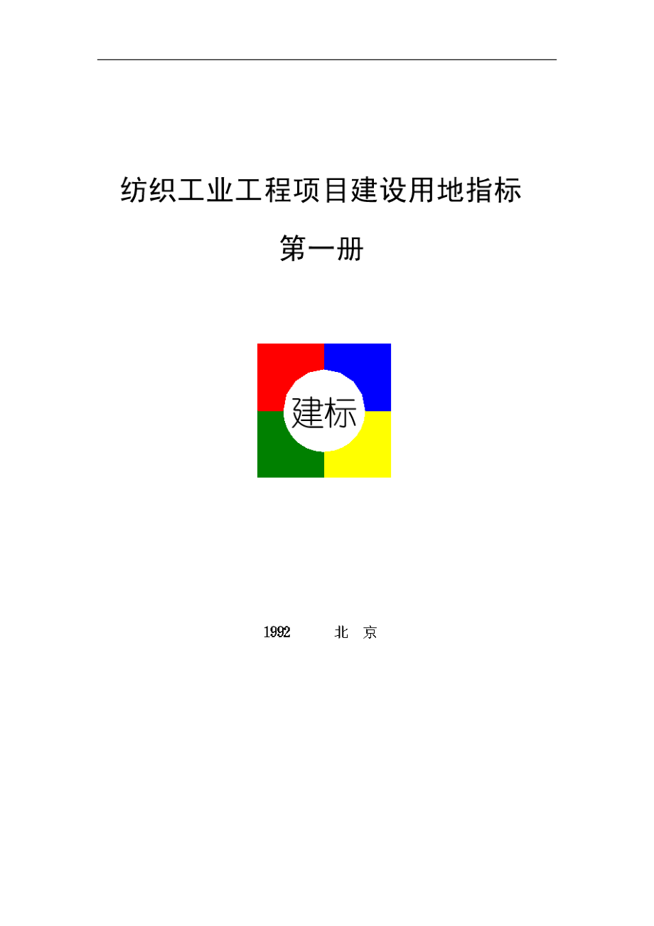 纺织工业工程项目建设用地指标第一册(doc 23).docx_第1页