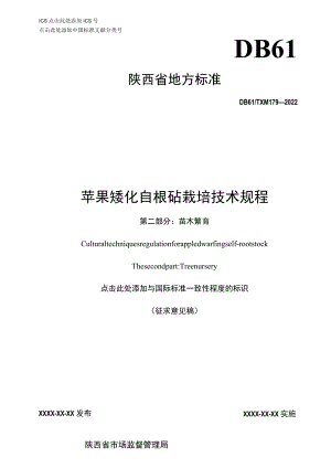 苹果矮化自根砧栽培技术规程 第二部分 苗木繁育.docx