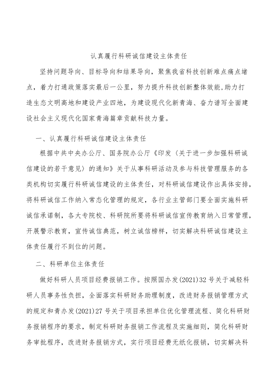 认真履行科研诚信建设主体责任.docx_第1页