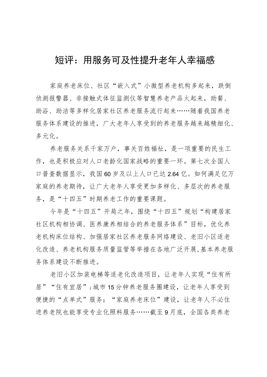 短评：用服务可及性提升老年人幸福感.docx_第1页