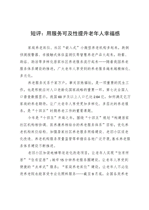 短评：用服务可及性提升老年人幸福感.docx