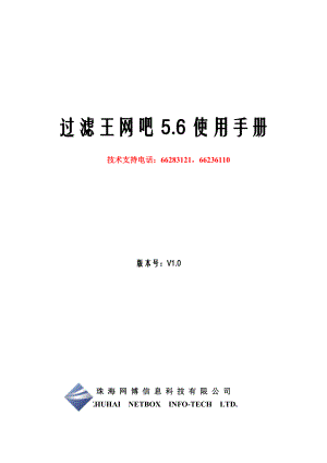 过滤王网吧使用手册（网吧）-郑州市计算机网络安全协会.docx