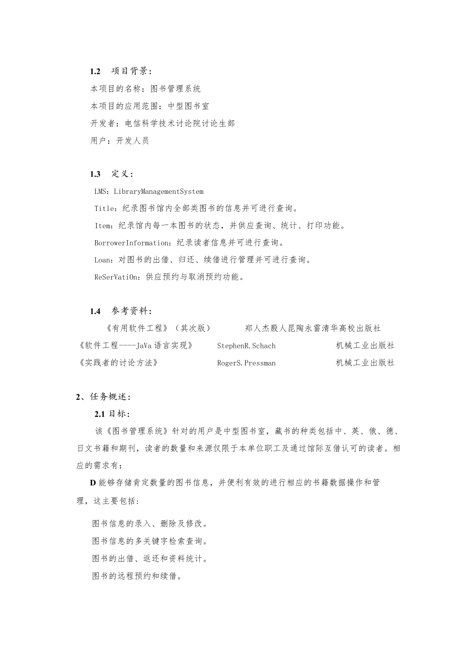 需求分析规格说明书.docx_第2页