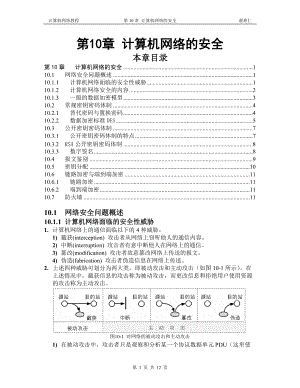 计算机网络教程(谢希仁)第10章 计算机网络的安全.docx