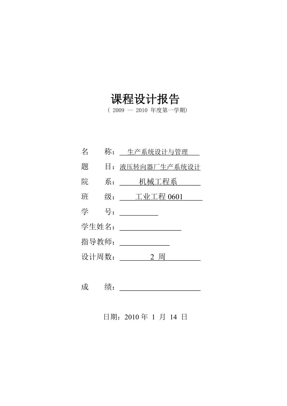 液压转向器厂生产系统设计报告.docx_第1页