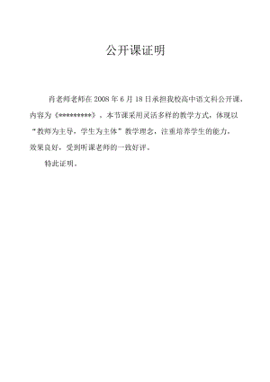 高级教师职称评审之公开课及培养青年教师证明材料.docx