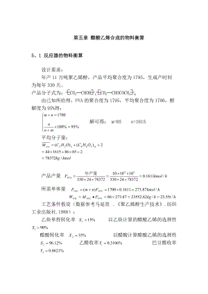 醋酸乙烯合成的物料衡算.docx