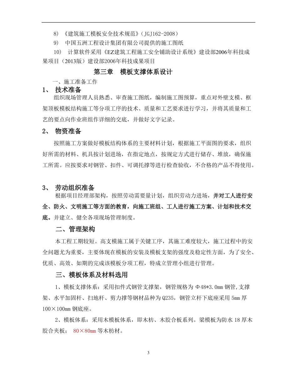 模板工程安全专项施工方案(DOC31页).doc_第3页