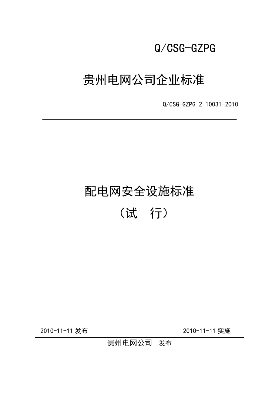 贵州电网公司配电网安全设施标准(试行).docx_第1页