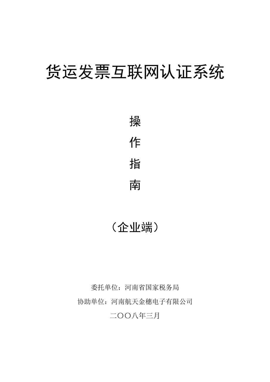 货运发票互联网认证系统操作手册.docx_第1页