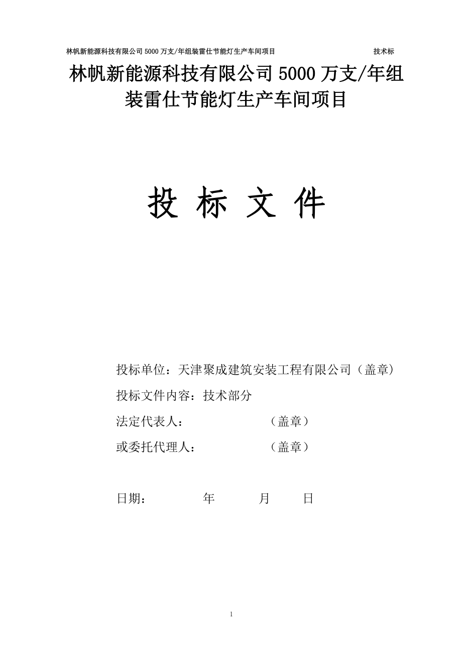 聚成技术标天津市林帆新能源有限公司的生产车间施工组.docx_第1页