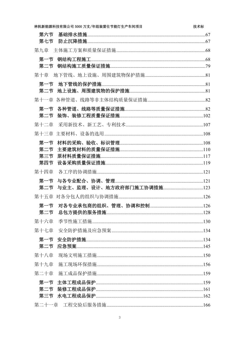 聚成技术标天津市林帆新能源有限公司的生产车间施工组.docx_第3页