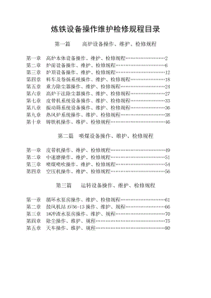 炼铁设备操作、维护、检修规程.docx