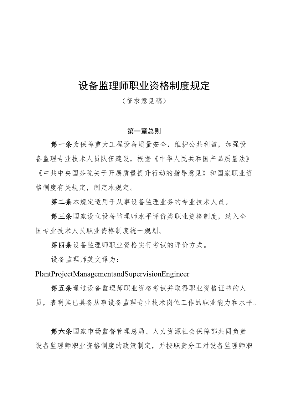 设备监理师职业资格制度规定、设备监理师职业资格考试实施办法.docx_第1页