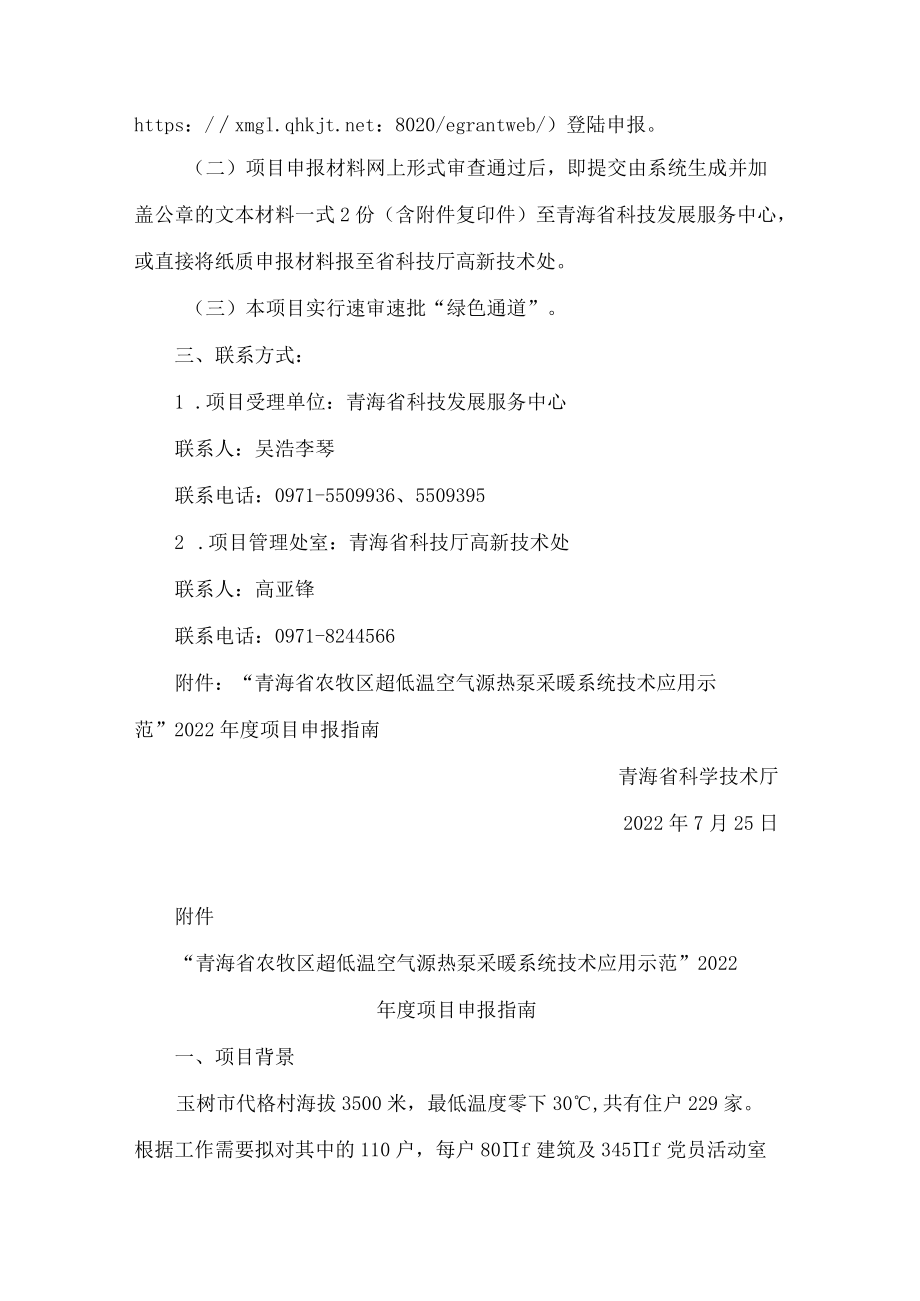 青海省科学技术厅关于印发“青海省农牧区超低温空气源热泵采暖系统技术应用示范”2022年度项目申报指南的通知.docx_第2页