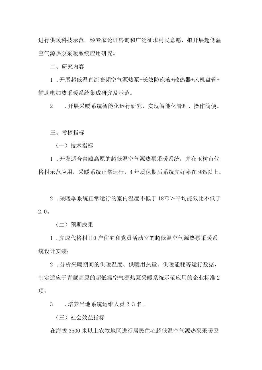 青海省科学技术厅关于印发“青海省农牧区超低温空气源热泵采暖系统技术应用示范”2022年度项目申报指南的通知.docx_第3页