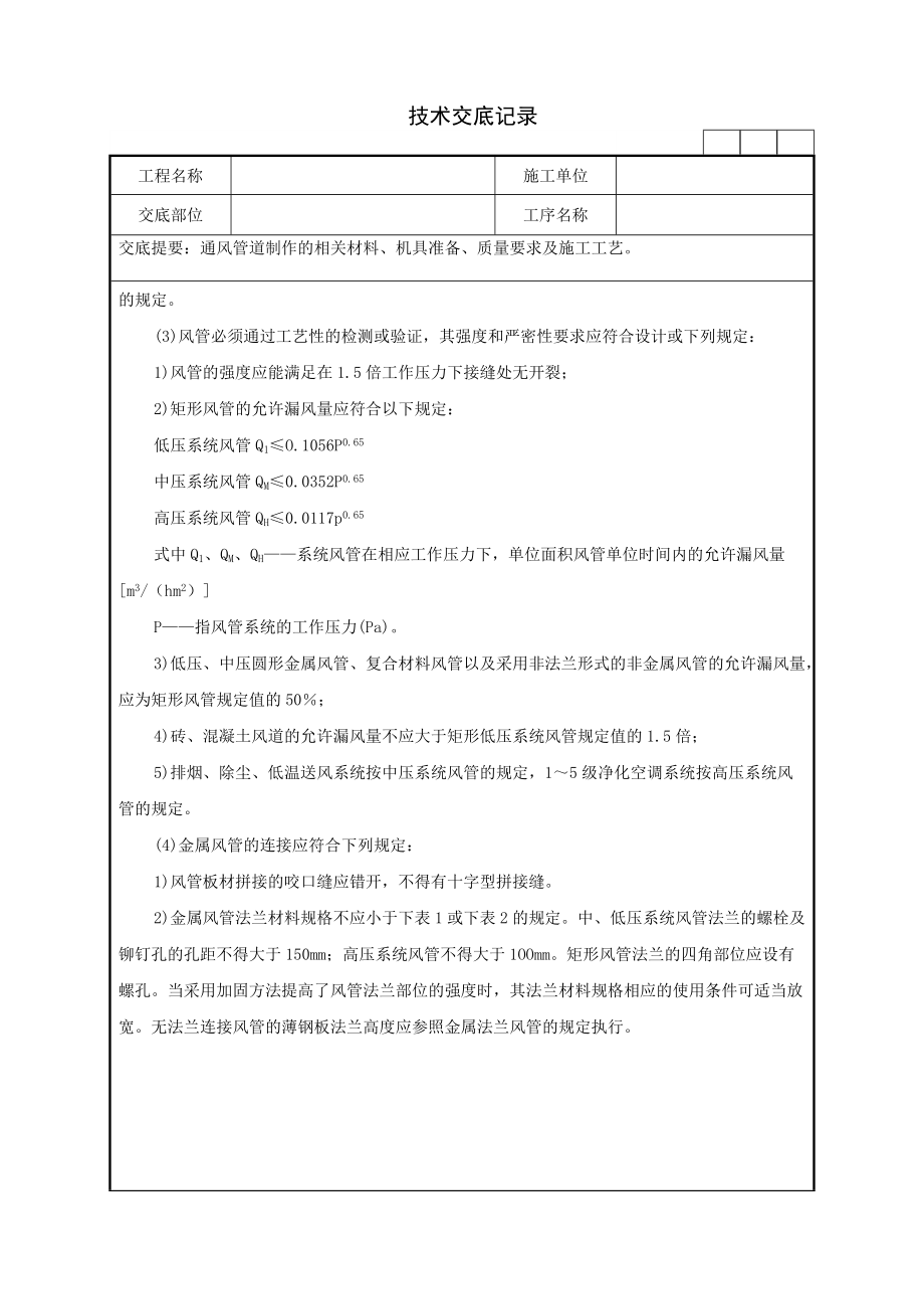 通风管道制作工程技术交底记录.docx_第3页