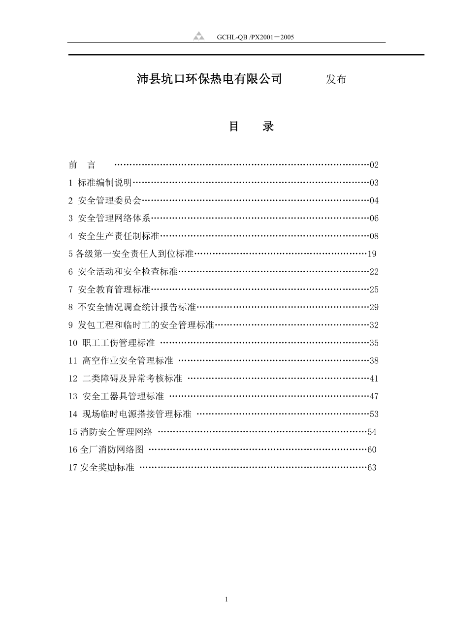 沛县坑口安全管理标准.docx_第2页