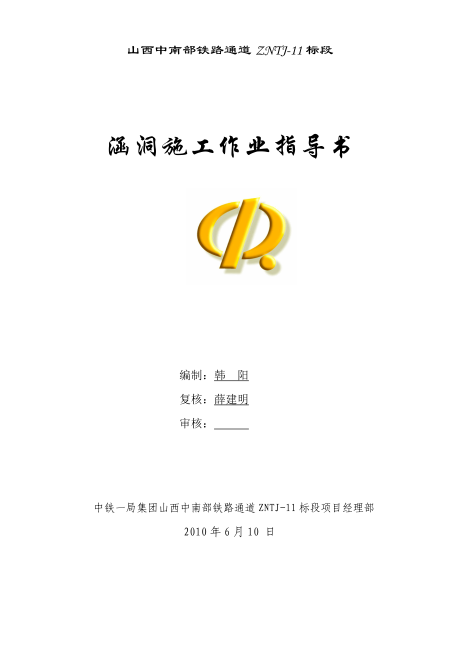 涵洞及附属工程施工作业指导书晋中南.docx_第1页