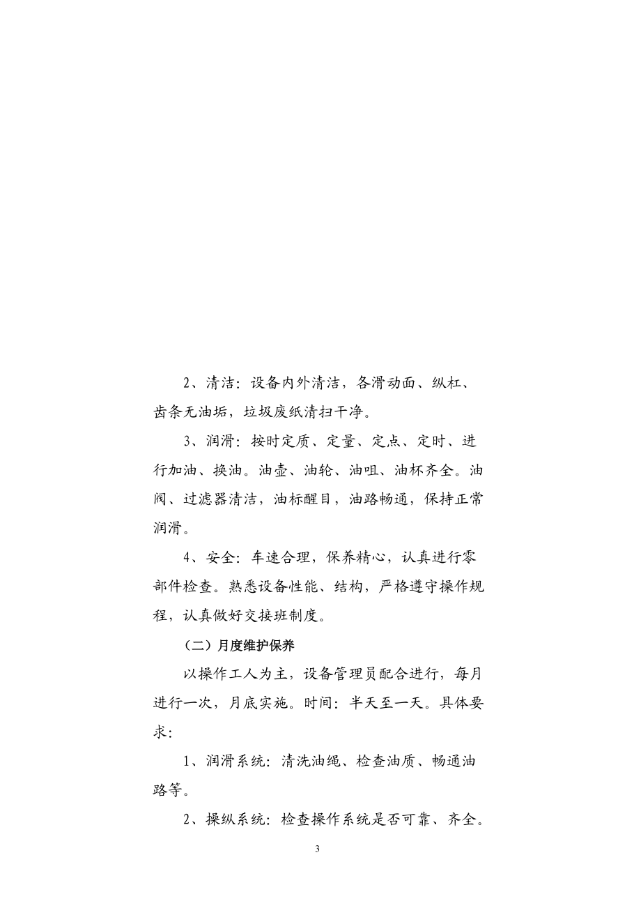 生产设备维护保养制度与操作指导.docx_第3页