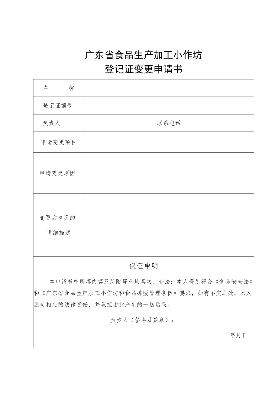 附件：广东省食品生产加工小作坊登记变更申请书（2022版）.docx_第1页