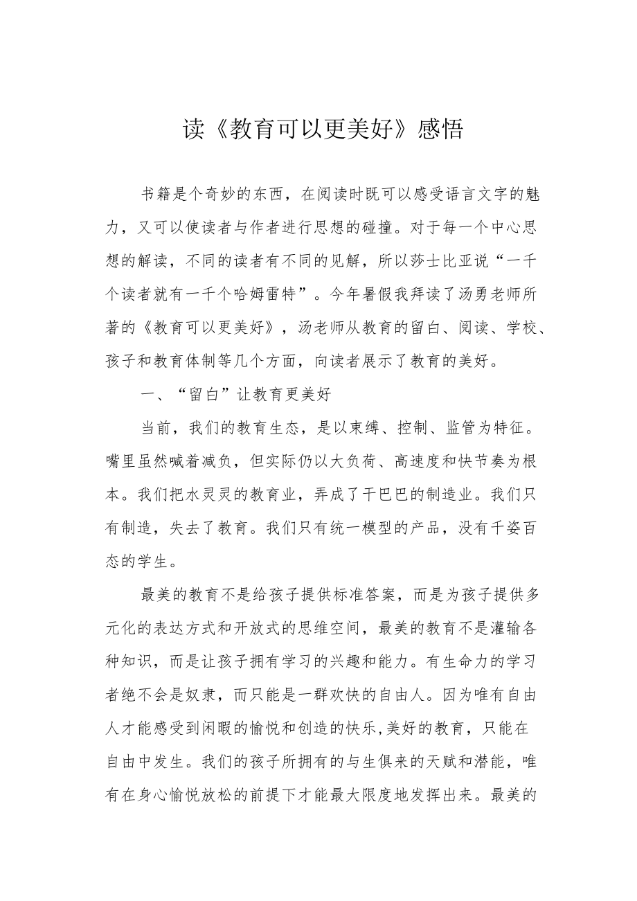 读《教育可以更美好》感悟.docx_第1页