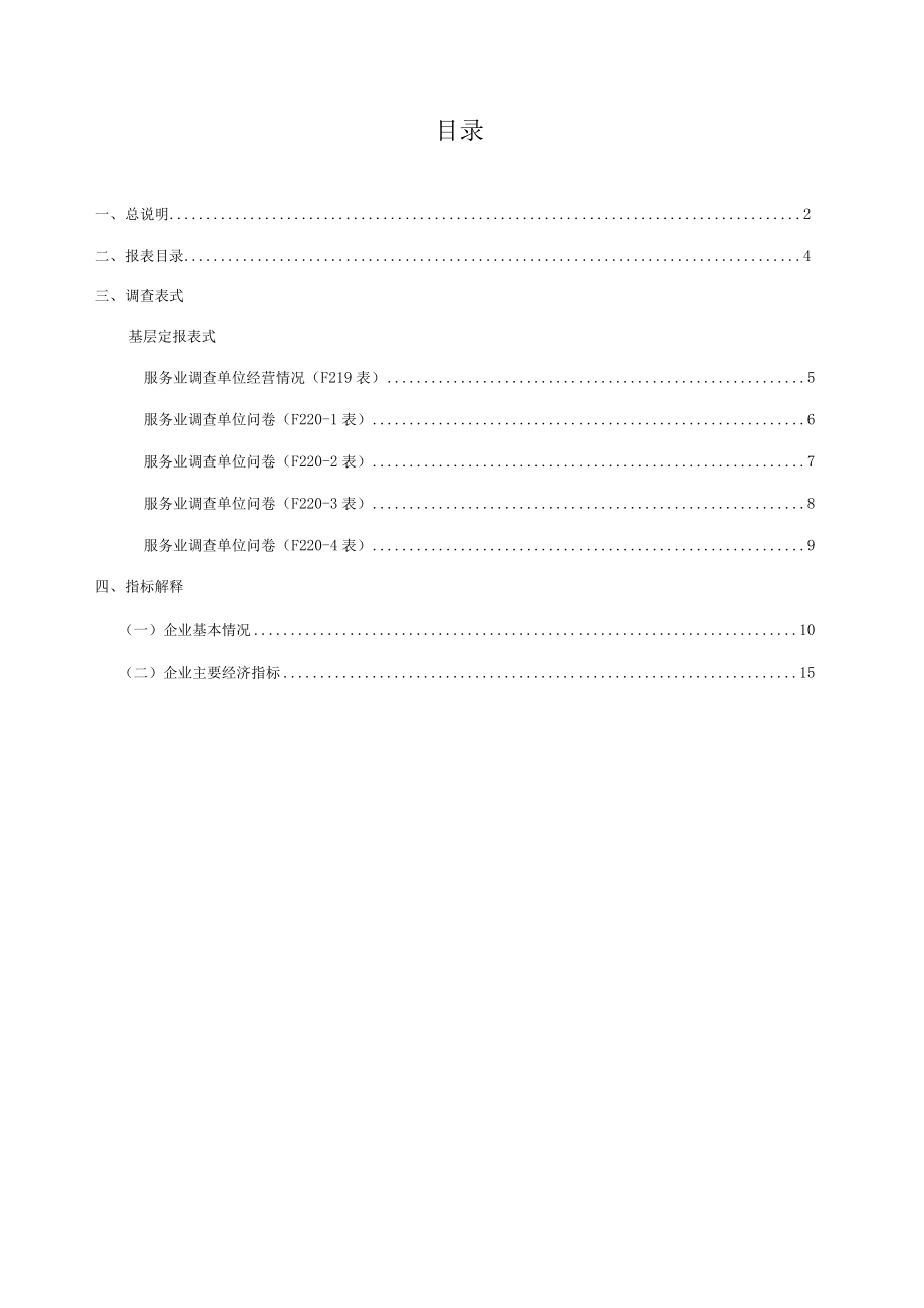 规模以下服务业抽样调查统计报表制度（2015-2016单行本）.docx_第2页