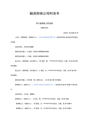 融资担保公司判决书.docx