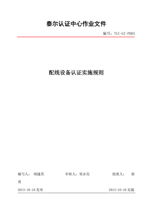 配线设备认证实施规则概论.docx