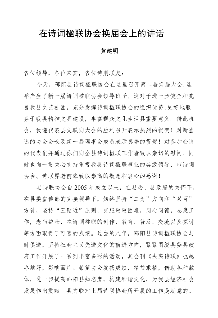 黄健明：在诗词楹联协会换届会上的讲话.docx_第1页