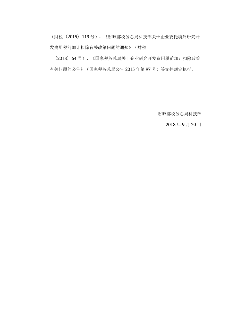 财政部 税务总局 科技部关于提高研究开发费用税前加计扣除比例的通知（财税〔2018〕99号）.docx_第2页