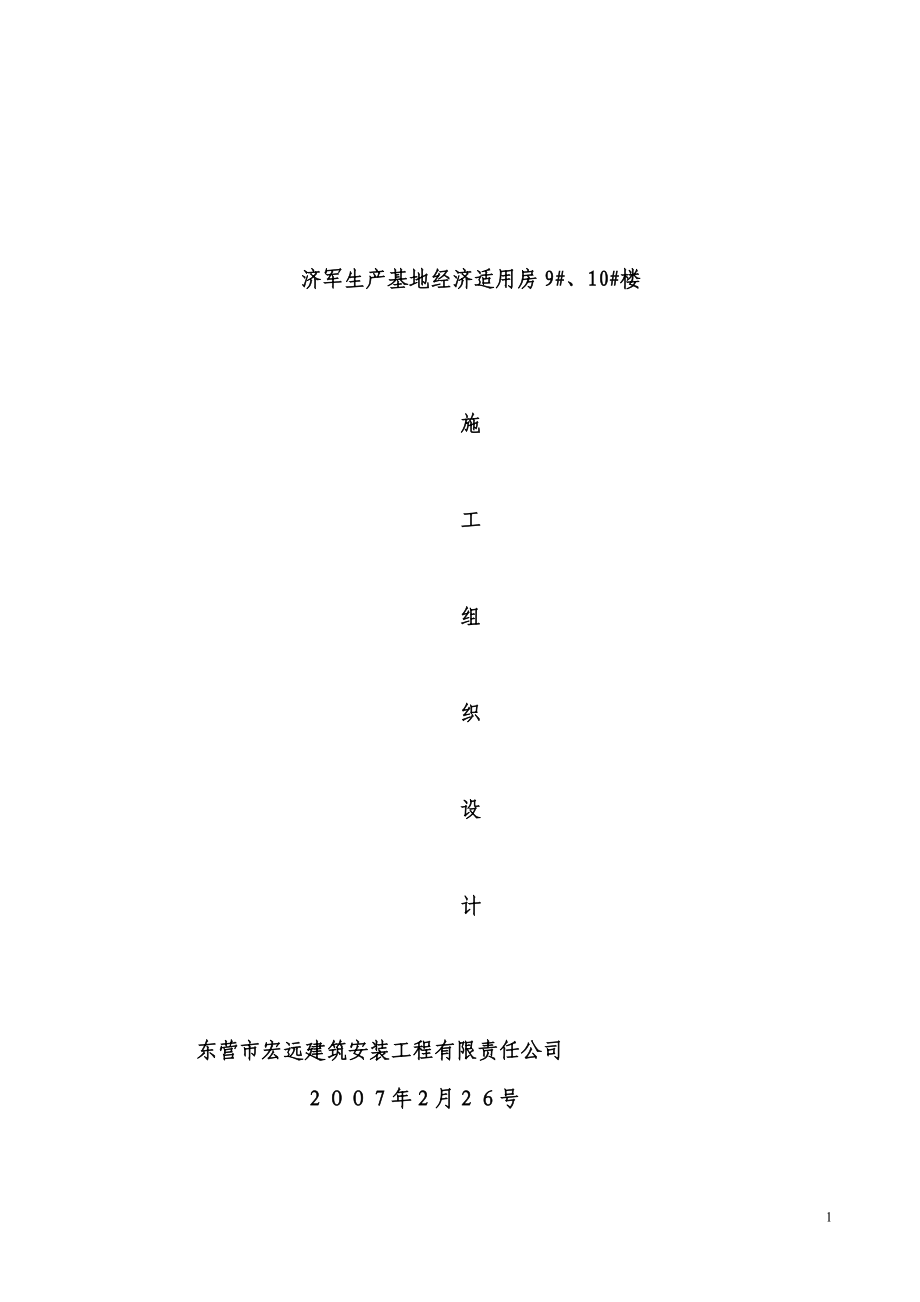 济军生产基地三团十分场9、10楼施工组织设计(正规版).docx_第1页