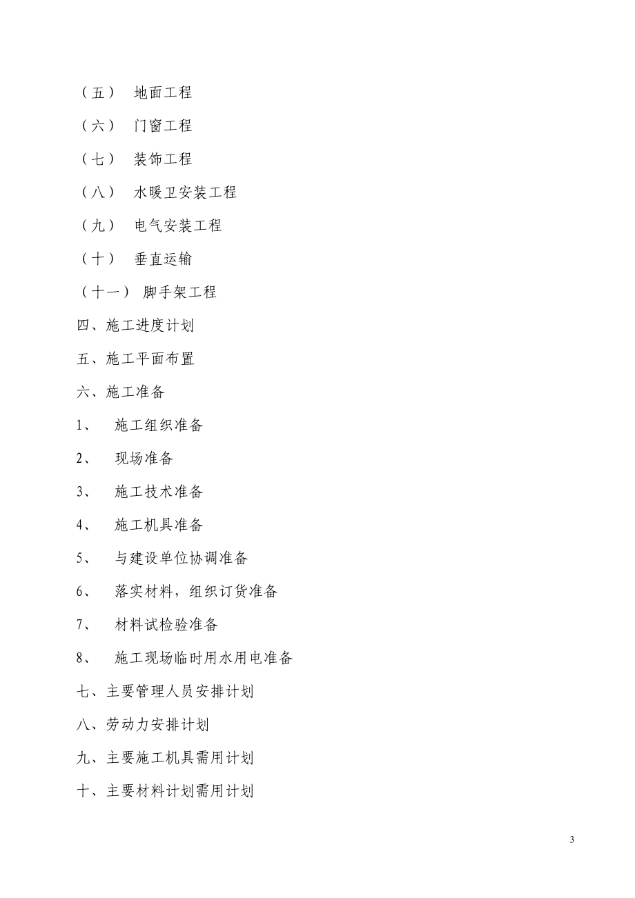 济军生产基地三团十分场9、10楼施工组织设计(正规版).docx_第3页