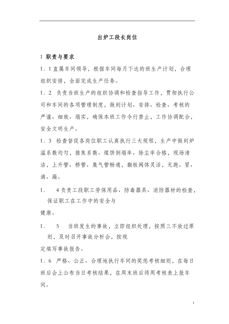 炼焦车间岗位安全操作技术规程.docx_第1页