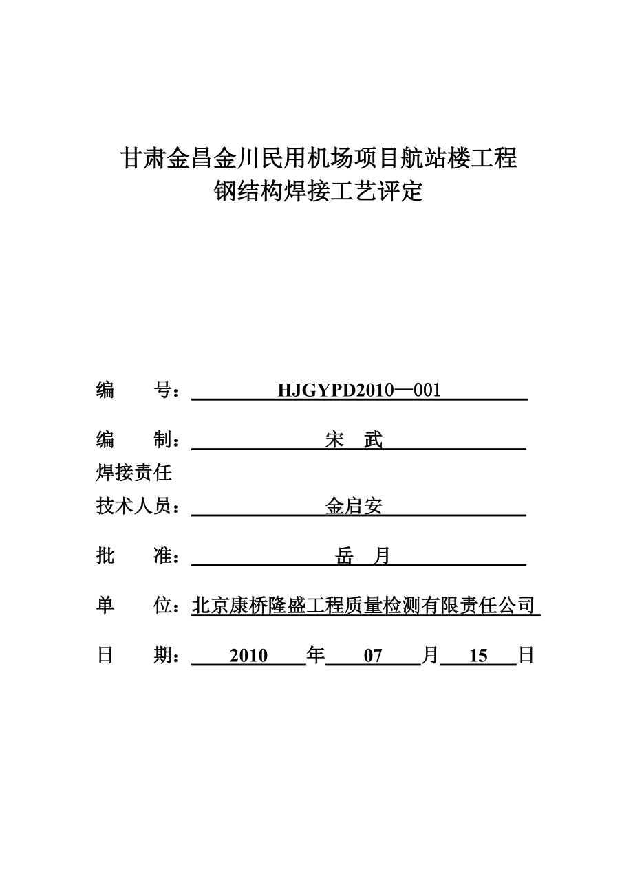 飞机场焊接工艺评定报告.docx_第1页