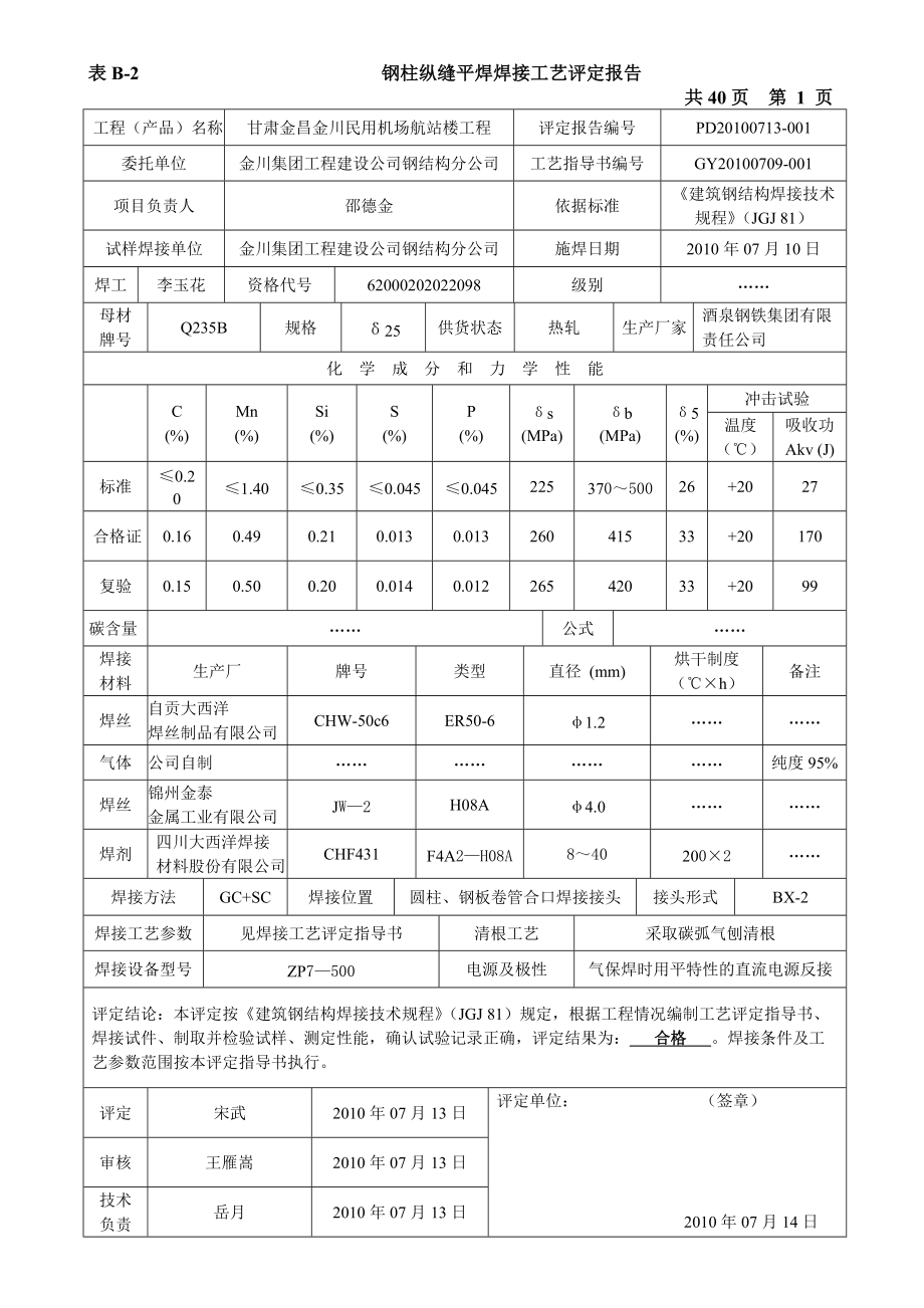 飞机场焊接工艺评定报告.docx_第3页