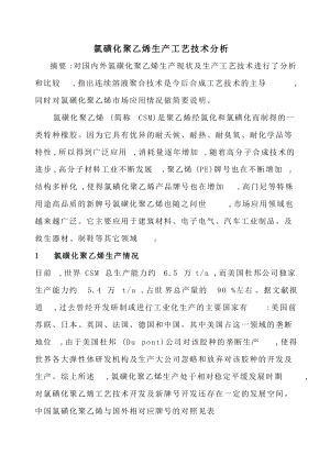 氯磺化聚乙烯生产工艺技术分析.docx