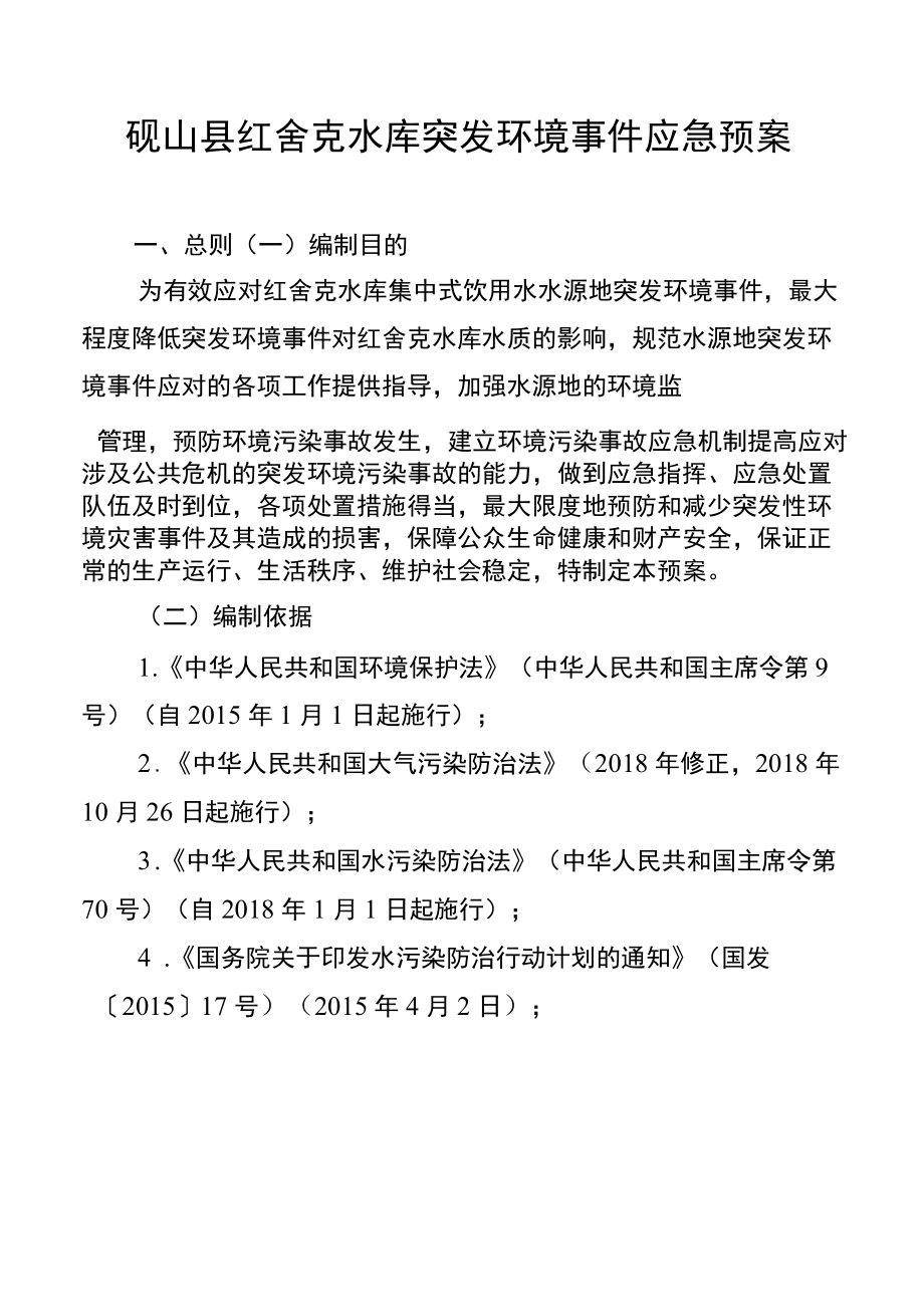 砚山县红舍克水库突发环境事件应急预案总则.docx_第1页