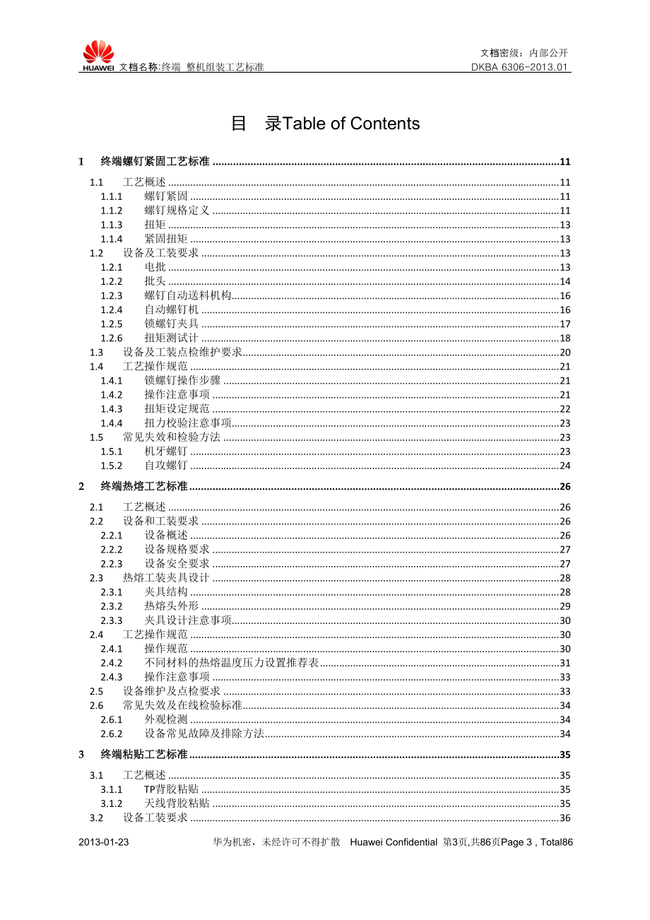 终端设备整机组装工艺标准V20.docx_第3页