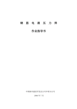 钢筋电渣力焊作业指导书.docx