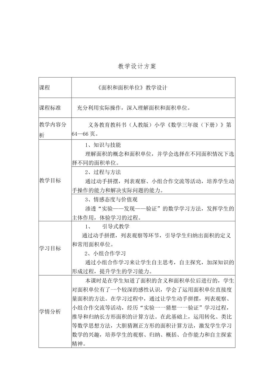 面积和面积单位教学设计.docx_第1页